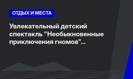 Увлекательный детский спектакль "Необыкновенные приключения гномов" в Коньяалты