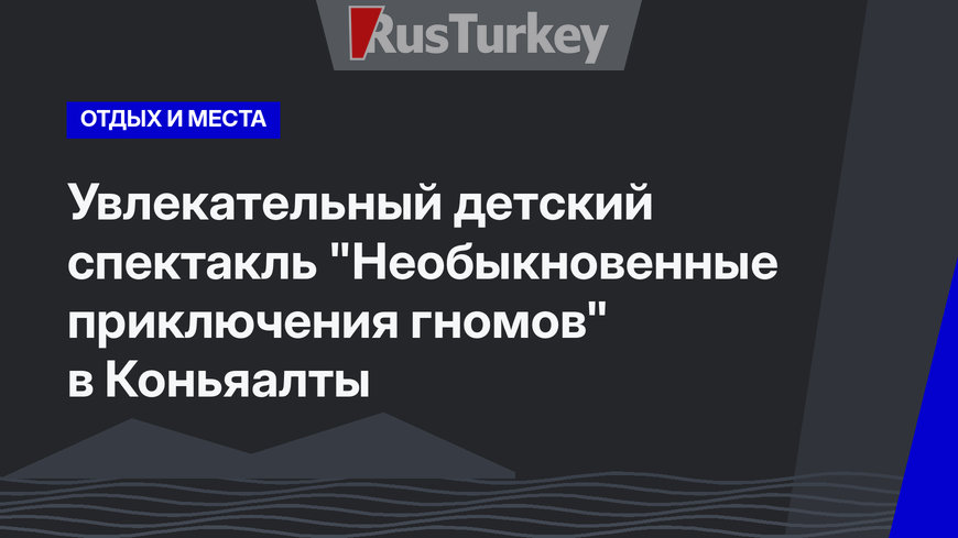 Увлекательный детский спектакль "Необыкновенные приключения гномов" в Коньяалты