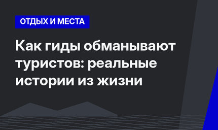 Как гиды обманывают туристов: реальные истории из жизни