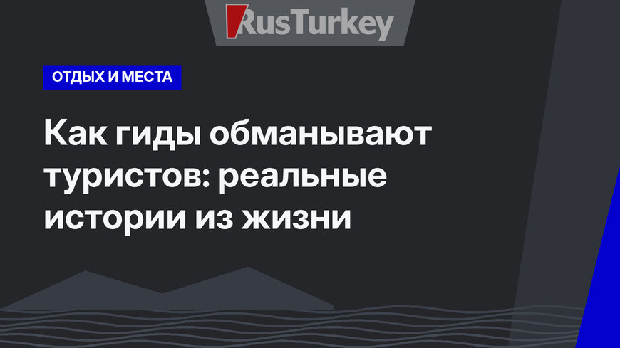 Как гиды обманывают туристов: реальные истории из жизни