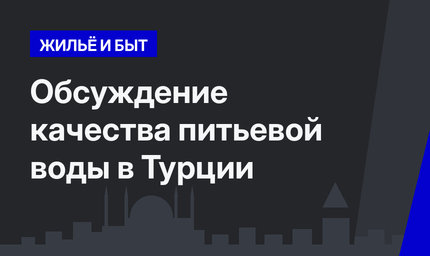 Обсуждение качества питьевой воды в Турции