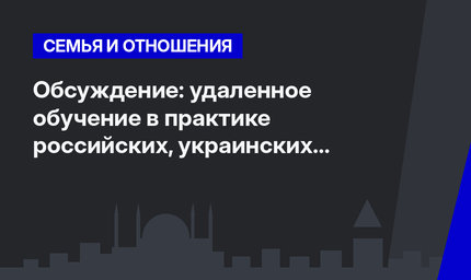 Обсуждение: удаленное обучение в практике российских, украинских и турецких школ