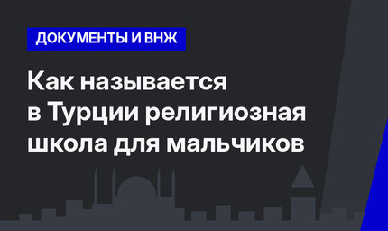 Как называется в Турции религиозная школа для мальчиков