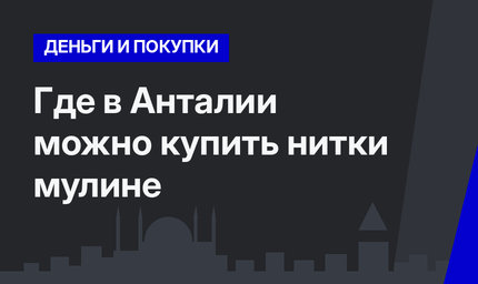 Где в Анталии можно купить нитки мулине