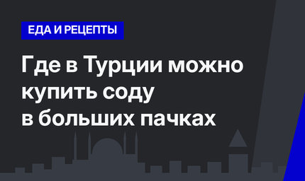 Где в Турции можно купить соду в больших пачках