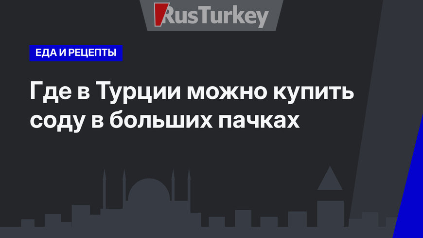 Где в Турции можно купить соду в больших пачках