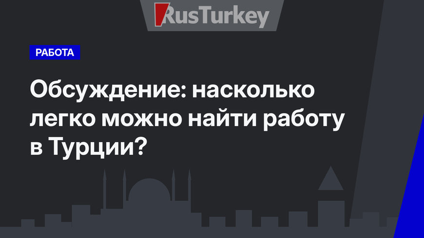 Обсуждение: насколько легко можно найти работу в Турции?