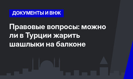 Правовые вопросы: можно ли в Турции жарить шашлыки на балконе