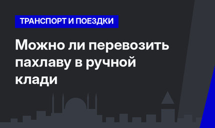 Можно ли перевозить пахлаву в ручной клади