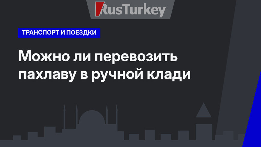 Можно ли перевозить пахлаву в ручной клади