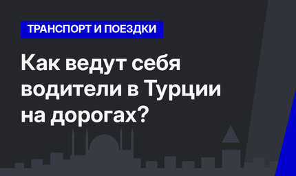 Как ведут себя водители в Турции на дорогах?