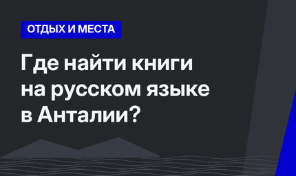 Где найти книги на русском языке в Анталии?