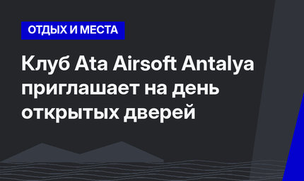  Клуб Аta Airsoft Antalya приглашает на день открытых дверей