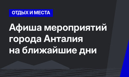 Афиша мероприятий города Анталия на ближайшие дни