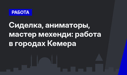 Сиделка, аниматоры, мастер мехенди: работа в городах Кемера