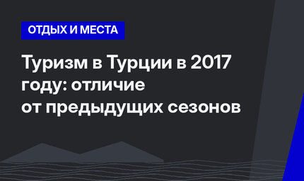Туризм в Турции в 2017 году: отличие от предыдущих сезонов