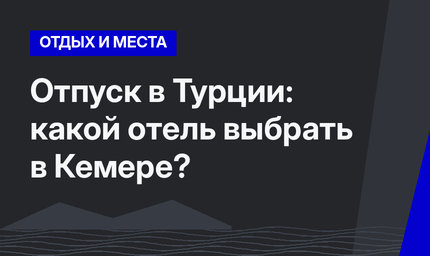 Отпуск в Турции: какой отель выбрать в Кемере?