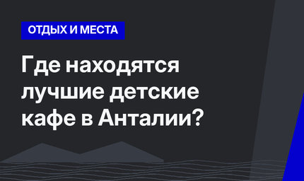 Где находятся лучшие детские кафе в Анталии?