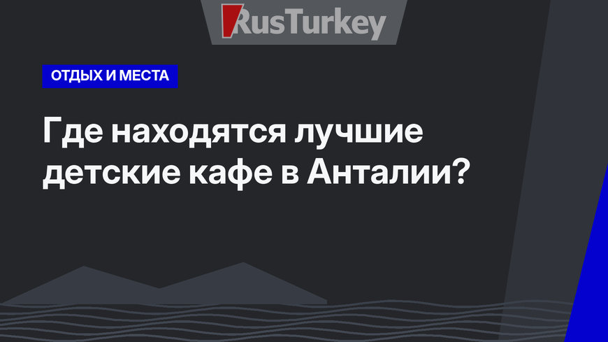 Где находятся лучшие детские кафе в Анталии?