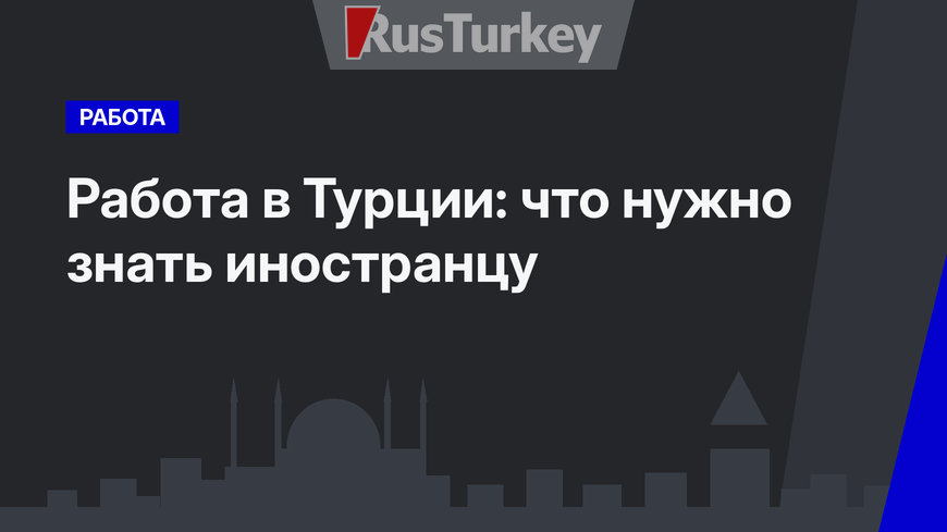 Работа в Турции: что нужно знать иностранцу