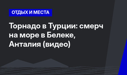 Торнадо в Турции: смерч на море в Белеке, Анталия (видео)