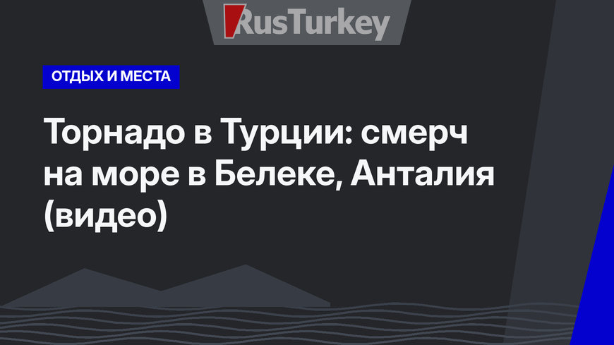 Торнадо в Турции: смерч на море в Белеке, Анталия (видео)