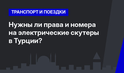 Нужны ли права и номера на электрические скутеры в Турции?