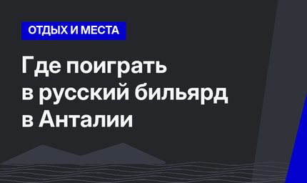 Где поиграть в русский бильярд в Анталии