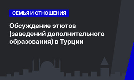 Обсуждение этютов (заведений дополнительного образования) в Турции 