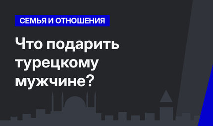 Что подарить турецкому мужчине?