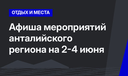 Афиша мероприятий анталийского региона на 2-4 июня