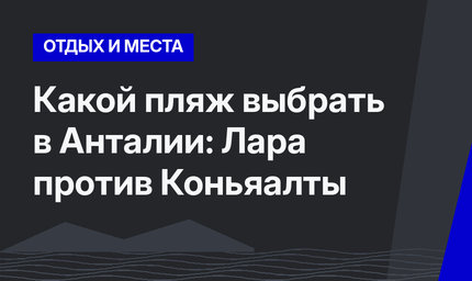 Какой пляж выбрать в Анталии: Лара против Коньяалты
