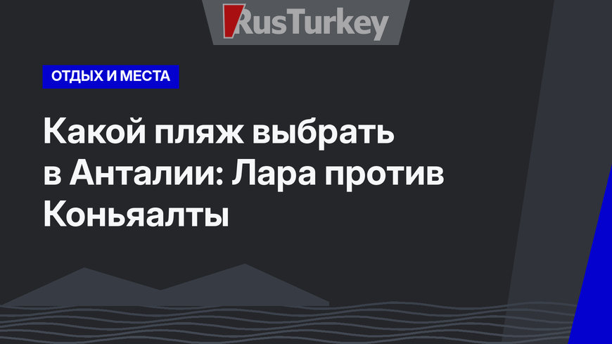 Какой пляж выбрать в Анталии: Лара против Коньяалты