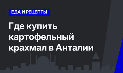 Где купить картофельный крахмал в Анталии