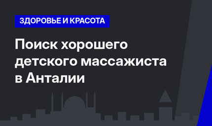 Поиск хорошего детского массажиста в Анталии