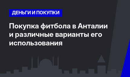 Покупка фитбола в Анталии и различные варианты его использования 