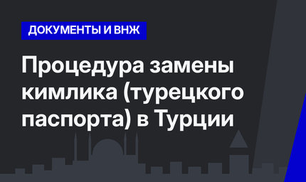 Процедура замены кимлика (турецкого паспорта) в Турции
