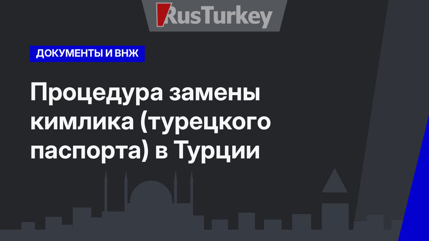Процедура замены кимлика (турецкого паспорта) в Турции