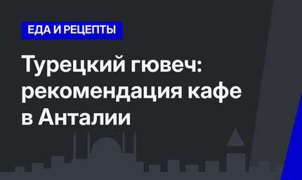 Турецкий гювеч: рекомендация кафе в Анталии