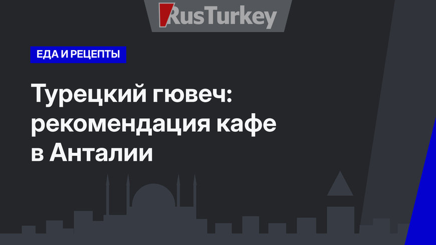 Турецкий гювеч: рекомендация кафе в Анталии