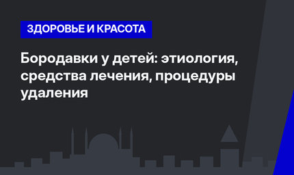 Бородавки у детей: этиология, средства лечения, процедуры удаления