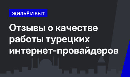 Отзывы о качестве работы турецких интернет-провайдеров 