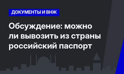 Обсуждение: можно ли вывозить из страны российский паспорт