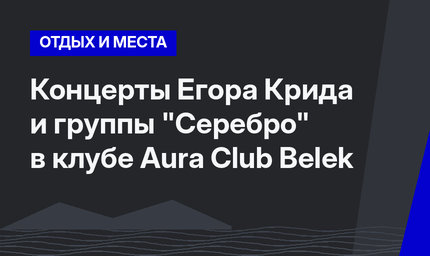 Концерты Егора Крида и группы "Серебро" в клубе Aura Club Belek
