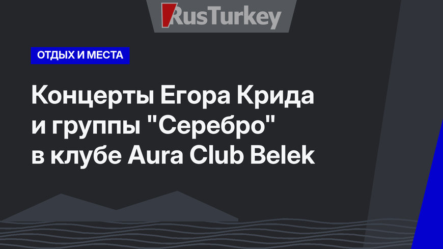Концерты Егора Крида и группы "Серебро" в клубе Aura Club Belek