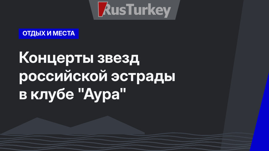Концерты звезд российской эстрады в клубе "Аура"