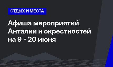 Афиша мероприятий Анталии и окрестностей на 9 - 20 июня