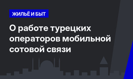 О работе турецких операторов мобильной сотовой связи