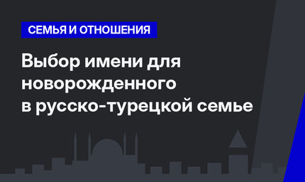Выбор имени для новорожденного в русско-турецкой семье