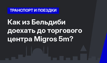 Как из Бельдиби доехать до торгового центра Migros 5m?